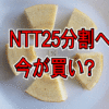 NTTが1：25の大型株式分割を発表！買うなら今がチャンス | 夢のFIRE＆リタイアを不労